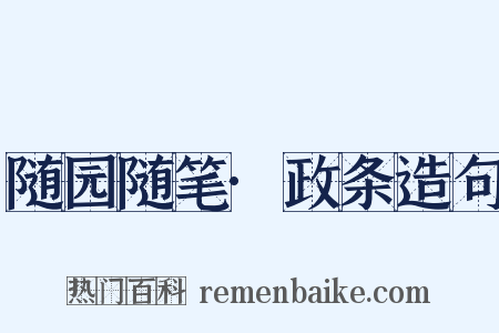随园随笔·政条造句是什么意思的图片